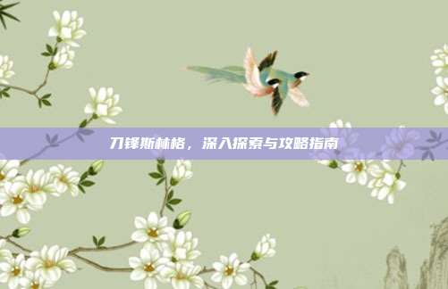 刀锋斯林格,深入探索与攻略指南