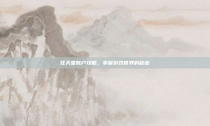 任天堂账户攻略，掌握游戏世界的秘密