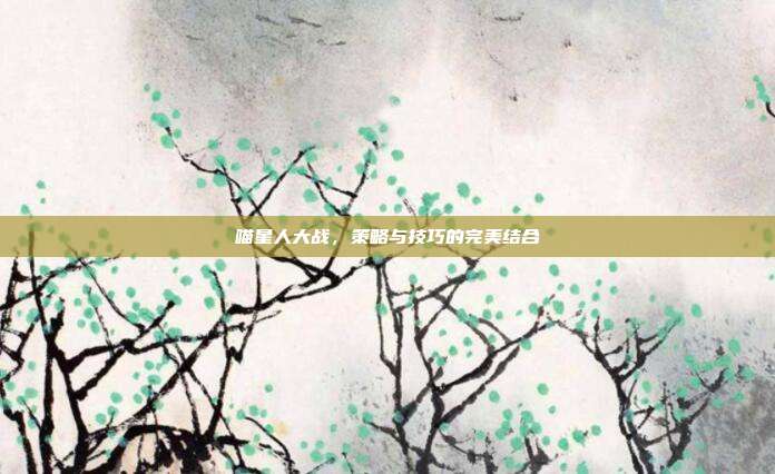 喵星人大战,策略与技巧的完美结合