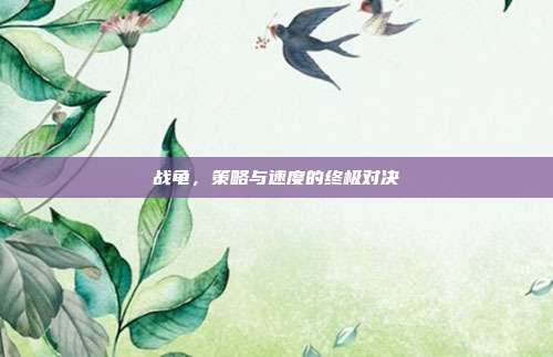 战龟,策略与速度的终极对决