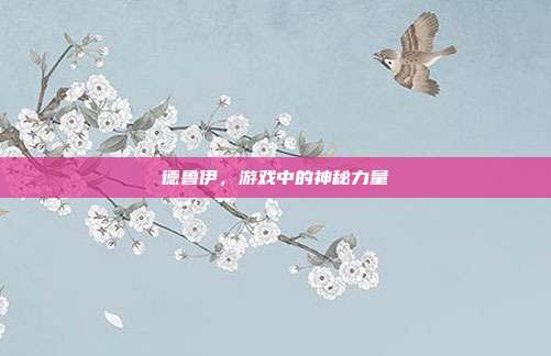 德鲁伊,游戏中的神秘力量