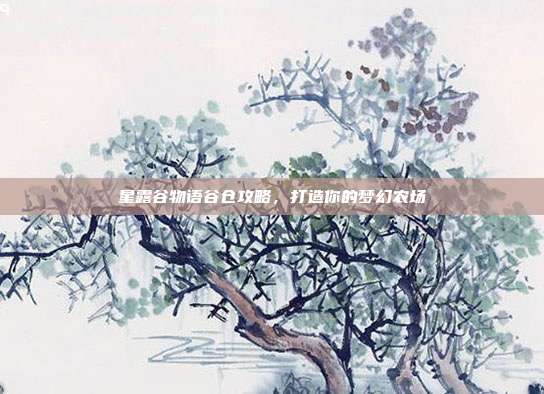 星露谷物语谷仓攻略,打造你的梦幻农场