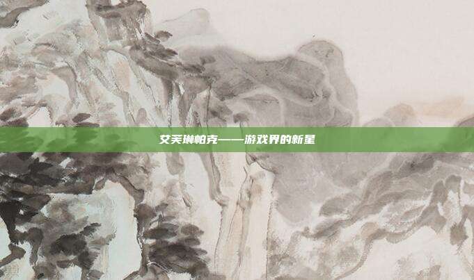 艾芙琳帕克——游戏界的新星
