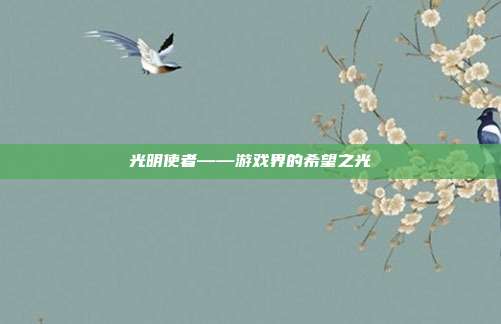 光明使者——游戏界的希望之光