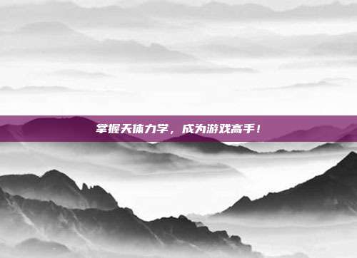 掌握天体力学,成为游戏高手!