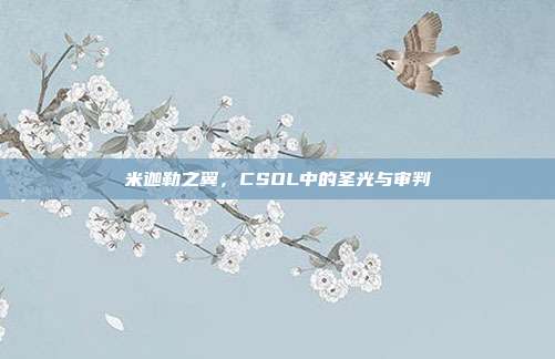 米迦勒之翼,CSOL中的圣光与审判