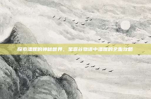 探索潘妮的神秘世界,星露谷物语中潘妮的全面攻略