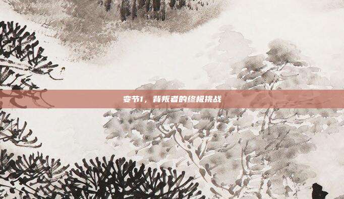 变节1,背叛者的终极挑战