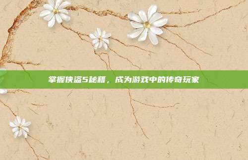 掌握侠盗5秘籍,成为游戏中的传奇玩家