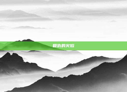 复仇的火焰