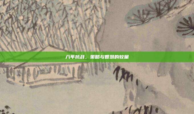 八年抗战,策略与智慧的较量