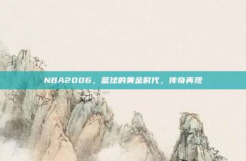 NBA2006，篮球的黄金时代，传奇再现