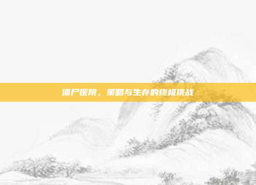 僵尸医院,策略与生存的终极挑战