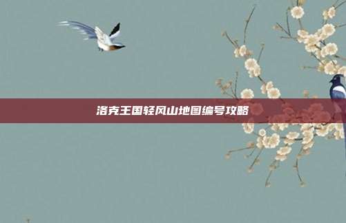 洛克王国轻风山地图编号攻略