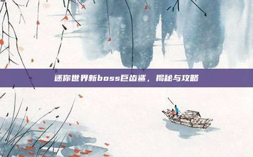 迷你世界新boss巨齿鲨,揭秘与攻略