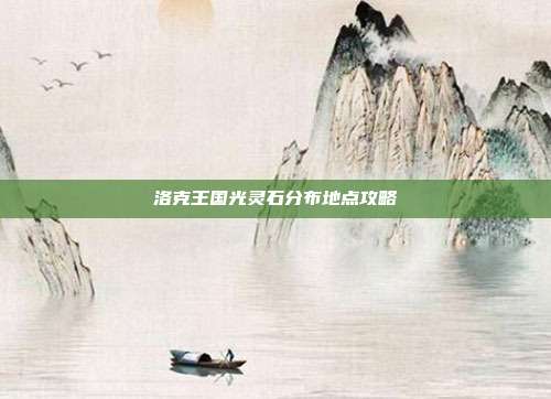 洛克王国光灵石分布地点攻略