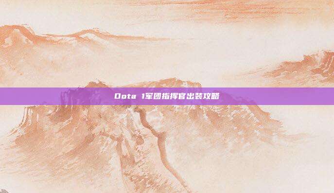 Dota 1军团指挥官出装攻略