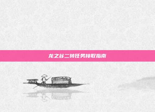 龙之谷二转任务接取指南