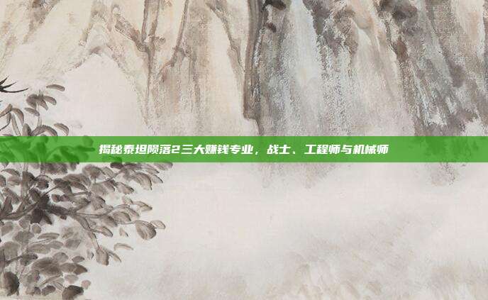 揭秘泰坦陨落2三大赚钱专业,战士、工程师与机械师