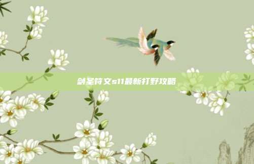 剑圣符文s11最新打野攻略