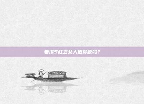 老滚5红卫女人值得救吗？