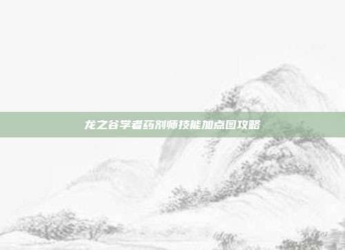 龙之谷学者药剂师技能加点图攻略