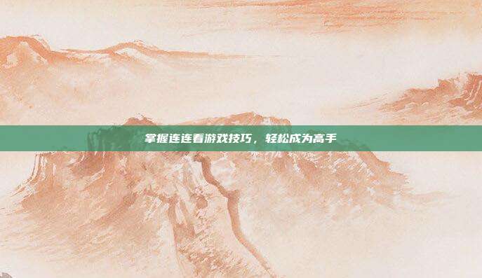 掌握连连看游戏技巧，轻松成为高手