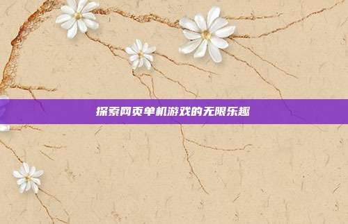 探索网页单机游戏的无限乐趣