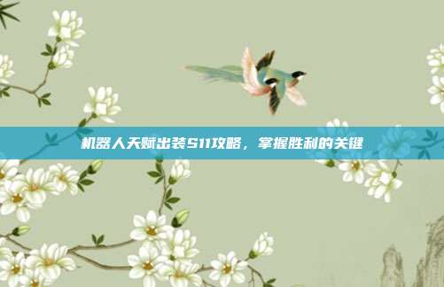机器人天赋出装S11攻略,掌握胜利的关键