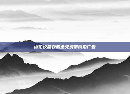 樱花校园衣服全免费解锁没广告