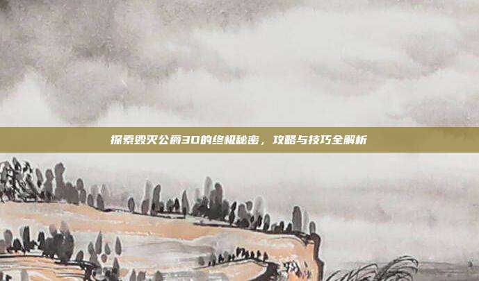 探索毁灭公爵3D的终极秘密，攻略与技巧全解析