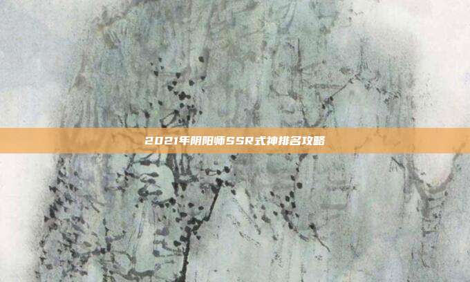 2021年阴阳师SSR式神排名攻略