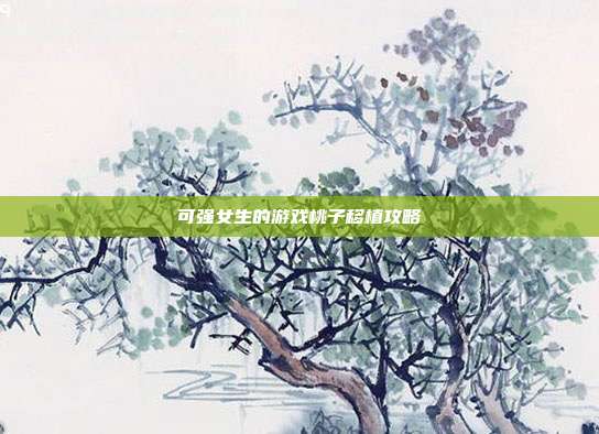 可强女生的游戏桃子移植攻略