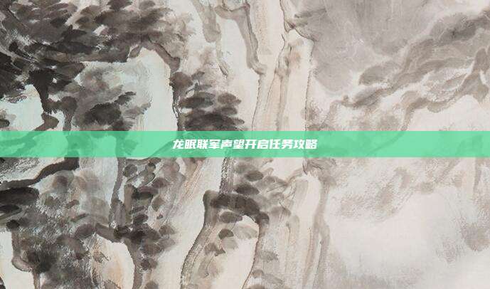 龙眠联军声望开启任务攻略