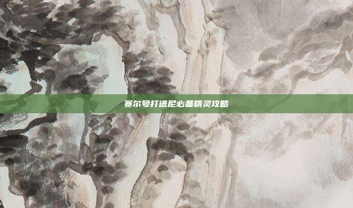 赛尔号打谱尼必备精灵攻略