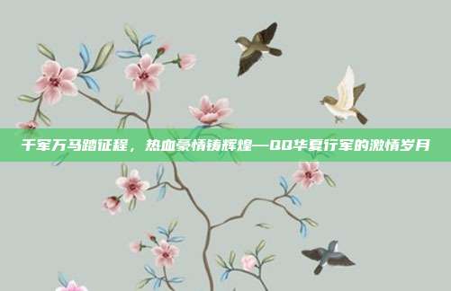 千军万马踏征程，热血豪情铸辉煌—QQ华夏行军的激情岁月