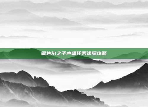 霍迪尔之子声望任务详细攻略