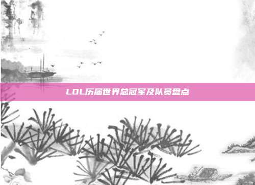 LOL历届世界总冠军及队员盘点