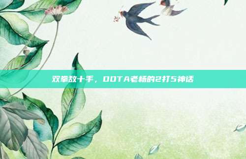 双拳敌十手,DOTA老杨的2打5神话