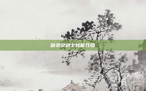 剑灵灵剑士技能介绍