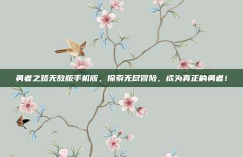 勇者之路无敌版手机版,探索无尽冒险,成为真正的勇者!