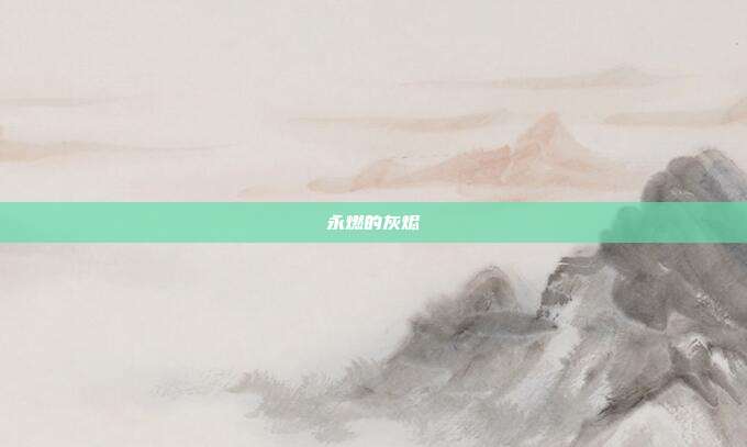 永燃的灰烬