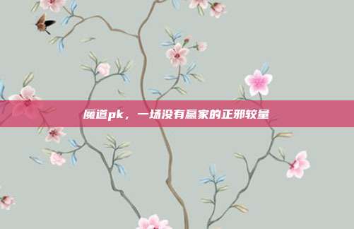 魔道pk，一场没有赢家的正邪较量