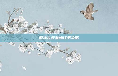 原神古云有螭任务攻略