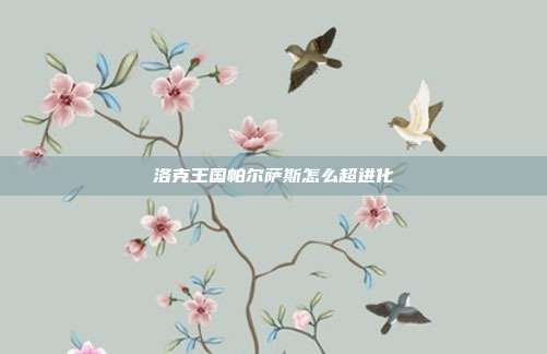 洛克王国帕尔萨斯怎么超进化