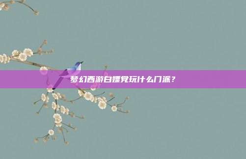 梦幻西游白嫖党玩什么门派?