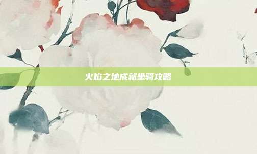 火焰之地成就坐骑攻略