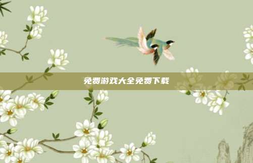免费游戏大全免费下载