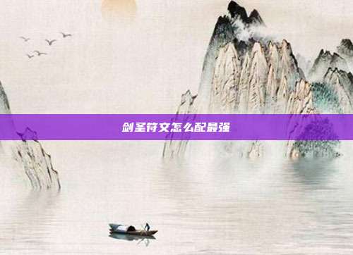 剑圣符文怎么配最强