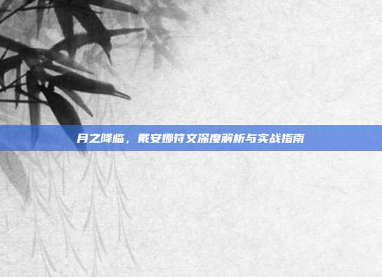 月之降临，戴安娜符文深度解析与实战指南